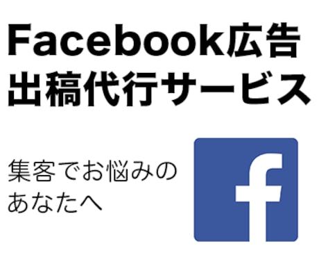 Facebook広告を即日・格安で代理出稿します 配信後の詳細レポートまでお届けします！ イメージ1