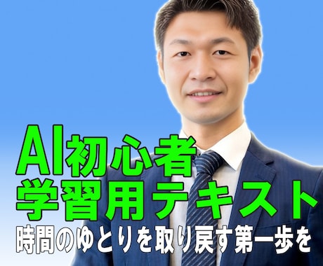50代管理職のAI入門を支援します 仕事に追われる毎日から脱却！時間のゆとりを取り戻す第一歩を イメージ1