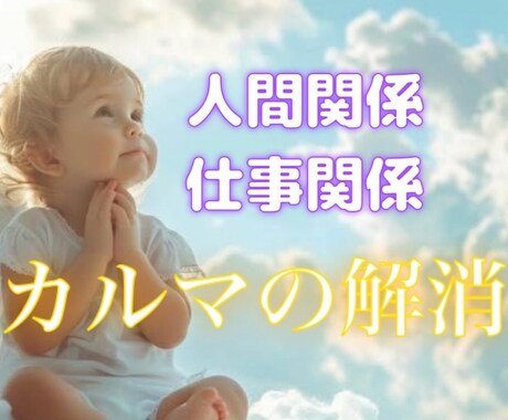 人間関係のカルマを解消します 恋愛、家族親戚、職場、友人、カルマを癒して解放赦しへ導きます イメージ2