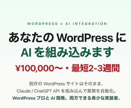 WordPress×AI連携構築できます 既存WPサイトにAI機能を後付け実装します イメージ1