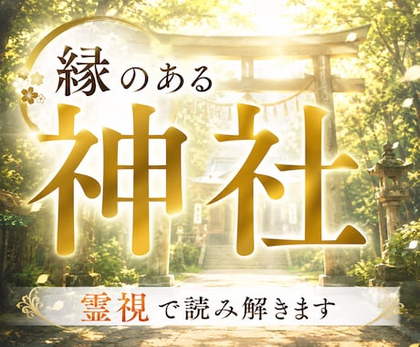 あなたと縁のある神仏・神社を霊視で読み解きます 今のあなたに必要な存在と、運命が動く参拝先をお伝えします イメージ1