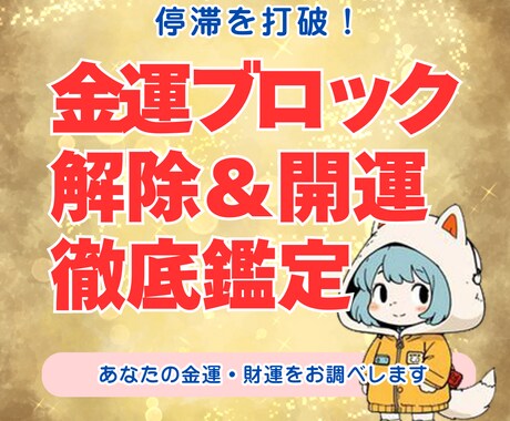 停滞を打破！金運ブロック解除＆開運鑑定します 金運を滞らせているブロックを見つけ出し、未来を変える一歩を。 イメージ1
