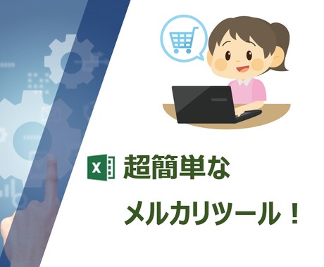 メルカリの出品、販売管理が簡単にできます 慣れ親しんだExcelで出品管理をスマート化、売上促進を！ イメージ1