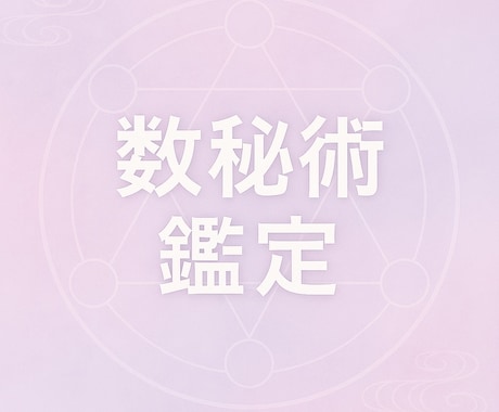 数秘術鑑定ます 数秘術を鑑定し、鑑定書をお渡しします イメージ1
