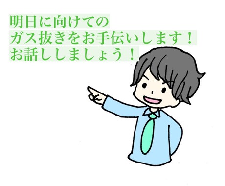 精神領域の専門家がお話しを聞きます 話した後はスッキリ！明日に向けてのガス抜きをお手伝いします！ イメージ1