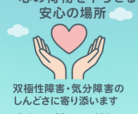 双極性障害で悩む方の話し相手になります ここは、心の荷物を下ろせる安心の場所です イメージ1