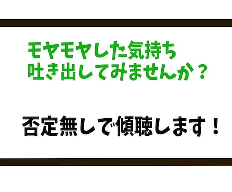 あなたの愚痴をお聞きします あなたの気持ちに寄り添います。ストレスが溜まっている方へ イメージ1