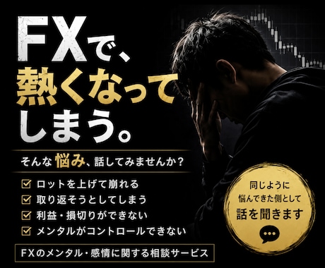 FXで熱くなってしまう人、話聞きます ロット・取り返そうとして崩れる…そんな悩み聞きます イメージ1