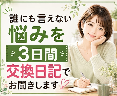 誰にも言えない悩みを3日間交換日記でお聞きします 愚痴聞き☘️話し相手☘️チャット相談歓迎☘️気持ちの整理 イメージ1