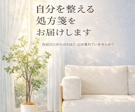 自分を整える処方箋をお届けします 誰かの処方箋を書き続けてきたあなたへ、初めての自己処方箋 イメージ1