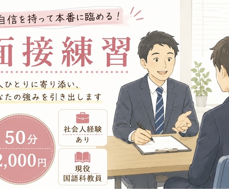 就活や教採に向けて頑張る方へ、面接練習を行います 模擬面接を中心に的確なサポートをいたします！ イメージ1