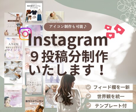 ９投稿分のインスタ投稿画像を作成します 各プランごと初回３名様までの限定価格！ イメージ1
