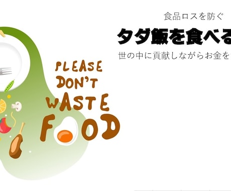 タダ飯を食べる方法をお伝えします 食品ロスを防ぐ 世の中に貢献しながらお金を浮かせよう！ イメージ1