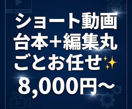 ショート動画の台本を含め丸ごと編集します 台本から編集まで丸ごと対応します イメージ1