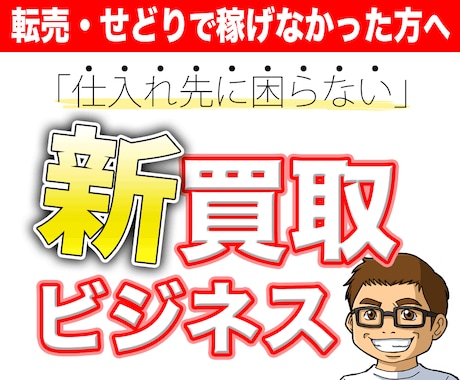 仕入れ先に困らない買取ビジネスの真髄教えます 脱サラへの近道❗️ライバルが気付かない方法でガッチリ❗️ イメージ1