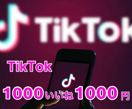 TikTok1000いいね～1500円♡増加します Buzzってあなたも人気者の仲間入り♡ イメージ1