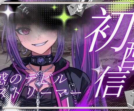 配信者・Vtuber向けサムネイル制作します 低価格でも妥協なし！目を引くデザインで再生数アップをサポート イメージ2