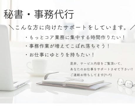 英語対応可能！オンライン秘書・事務代行をしています 皆さまが本業に集中できる環境作りをサポート イメージ2