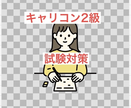 キャリコン技能士2級の試験全般の質問に答えます 試験の勉強方法や概要についての質問にお答えします イメージ1
