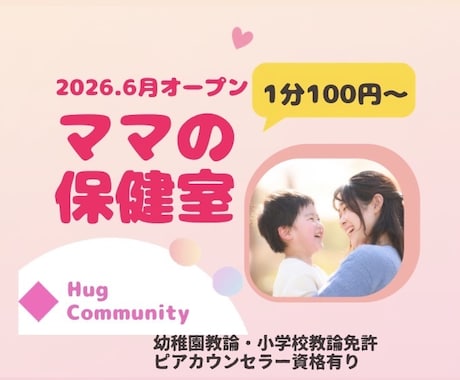 子どもの発達の悩み教員.保育22年のママが聴きます ママの保健室の扉をノックして発達のお悩みお話ししませんか？ イメージ1