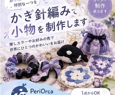 かぎ針編み作品をオーダー制作します イメージ1