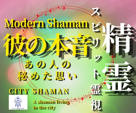 彼が言わない本音と秘め思いを精霊霊視で読み解きます 彼の本心を知りたい…高次元宇宙・シャーマンスピリットで視ます イメージ1