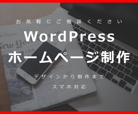 低価格で高品質なサイト作成します イメージ1