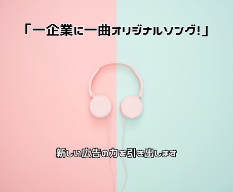 1企業1曲！オリジナル曲で新たな魅力を作ります 企業の顔を作る1曲でブランドの印象を強化 イメージ2