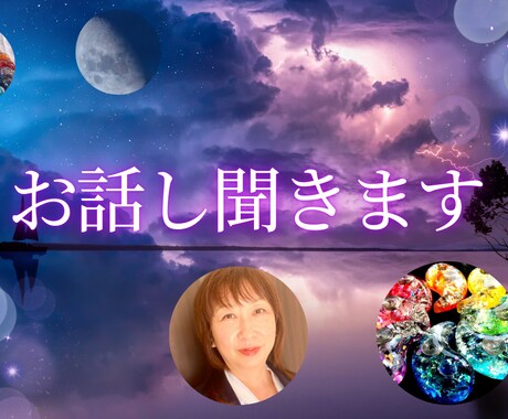 お話し聞きます あなたの今のお悩みに寄り添います イメージ1