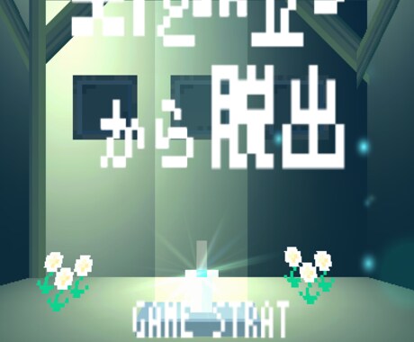ゲーム制作の悩みや相談を聞いて答えます 初めての方・作り方の方法など悩みを聞かせてください。 イメージ1