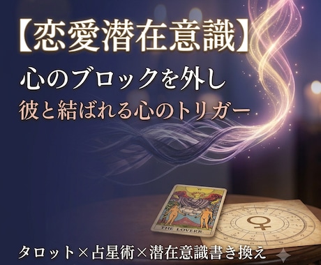 お相手の本音を紐解き心のブロック外します 愛されるあなたへ導く特別な時間　女性限定 イメージ1