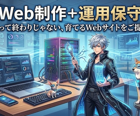 中小企業向けHP制作＋運用保守まで対応します イメージ1