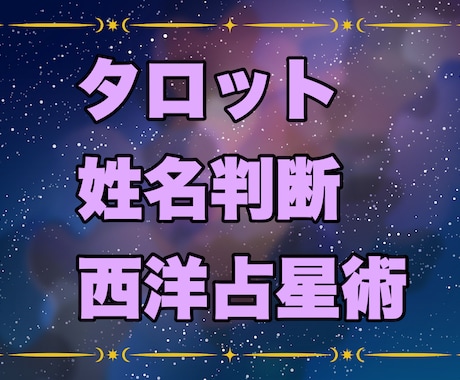 タロット・姓名判断・西洋占星術で総合鑑定します 3つの占術で迷いを解消！恋愛・仕事・人生を徹底鑑定！ イメージ2