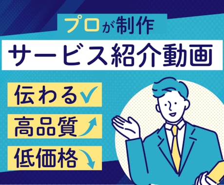 わかりやすく、伝わるサービス紹介動画を制作します マーケティング視点で効果的に伝わる！ イメージ2