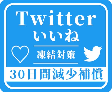 格安☑Twitterいいね1000回増やします ＋1000回～実績多数！振り分け可 30日間減少保証付き イメージ1