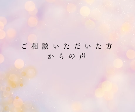 あの人の本心と進展をタロットで読み解きます ☆あの人の本心と２人のこれから☆ イメージ2