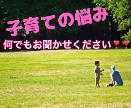 子育てのお悩み何でもお聞きします 男女２０歳、１４歳、１１歳の子の母が何でもお聞きします❣❣ イメージ1