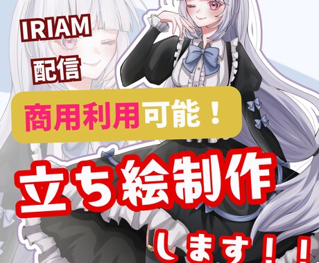 商用利用可能！イラスト立ち絵制作します 商用利用可能でグッズ制作なども手がけています！ イメージ1