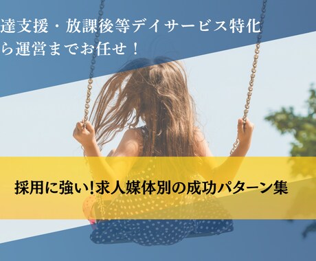 児発、放デイ開業の職員採用マニュアルます 求人媒体選びから面接まで対応！ イメージ1