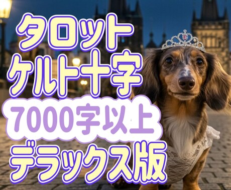 7000文字以上のデラックス鑑定！で導きます 恋愛や仕事など様々なジャンルOK現状・未来・問題解決方法あり イメージ1