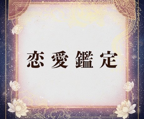 霊視鑑定|恋愛にまつわる様々な悩みを鑑定します 片思い・両想い・結婚‥恋愛の総合的な悩みを霊視します イメージ1