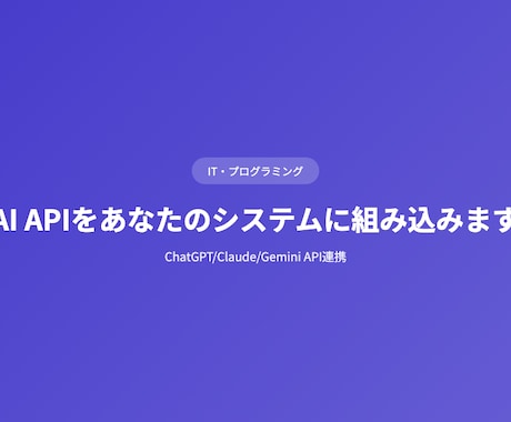 AI APIをあなたのシステムに組み込みますます ChatGPT/Claude/Gemini API連携 イメージ1