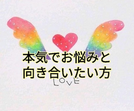 本気で向き合いたい方、お悩み占います 恋愛・仕事・家族・人間関係・etc.. イメージ1