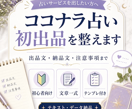 ココナラ占い初出品を整えます 出品文から納品文まで一式サポート イメージ1