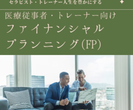 ファイナンシャルプランニング（資産形成相談）します セラピスト・トレーナーに特化したファイナンシャルプランニング イメージ1