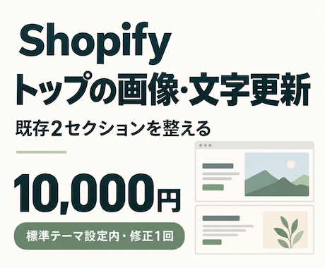 Shopifyトップの画像と文字を更新します イメージ1