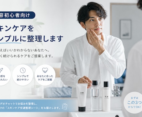 あなたのためのスキンケア交通整理シートを作成します 美容初心者向けスキンケアコンサル【男性向け】 イメージ1