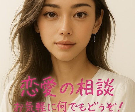 リアルな経験で/恋愛のお悩みサポートをします SNSでもお悩み解決多数!/お気軽に何でもどうぞ！ イメージ1