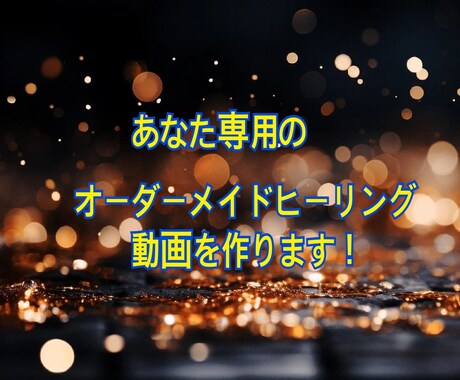 あなた専用のオーダーメイドヒーリング動画つくります 永久視聴できるヒーリングを何度でも受けられます！ イメージ1