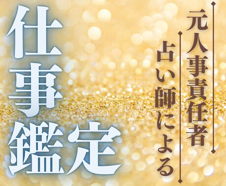 元人事責任者の占い師があなたの今のお仕事占います 【労働環境・待遇・人間関係･･･】ストレス・お悩み何でもOK イメージ1